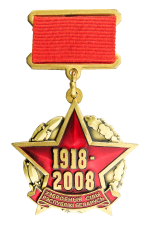 Знак «90 год Узброенные Сілы Рэспублікі Беларусь»