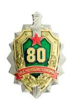 Знак «80 лет УВД Миноблисполкома»