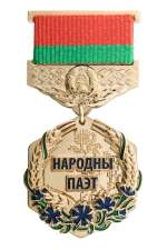 Знак «Народный поэт Беларуси»