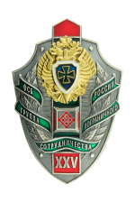 Знак «25 лет Группа пограничного сотрудничества ФСБ России»