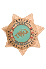 Знак «Патриот РУП «Белтаможсервис» III степени»