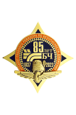 Знак «85 лет БЧ Служба безопасности»