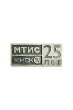 Значок «МТИС 25 лет»
