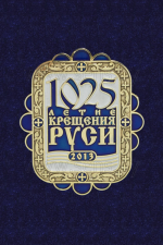 Значок «1025 лет крещения Руси»