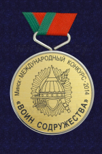 Медаль «Минск. Международный конкурс 2014 «Воин содружества»