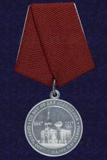 Медаль «170 лет со дня освящения Церковь святой Марии Магдалины»