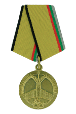 Медаль «За заслуги в военном строительстве»