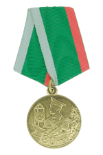 Медаль «80 лет»