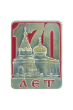 Значок «170 лет Церкви Марии Магдалины»