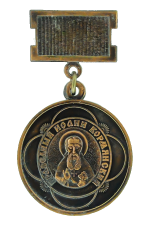 Медаль «Праведный Иоанн Кормянский»