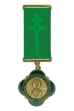 Медаль «Преподобная Евфросиния игумения Полоцкая»