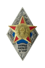 Знак «Об окончании военного факультета БГУИР»
