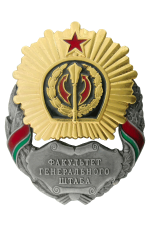 Знак «Факультет Генерального штаба» Вооруженных Сил Республики Беларусь