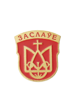 Значок «Герб города Заславль»