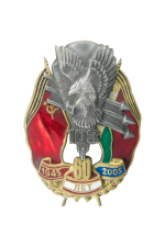 Знак «103-я воздушно-десантная бригада 60 лет»