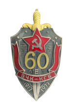 Знак «70 лет ВЧК-КГБ 1917-1977»