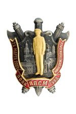 Знак «21 марта 2001 полк ППСМ ГУВД Мингорисполкома»