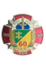 Знак «60 лет ИК-5 МВД ДИН»