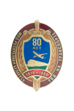 Знак «80 лет УВД на транспорте МВД Республики Беларусь»